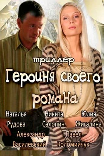 Героиня своего романа