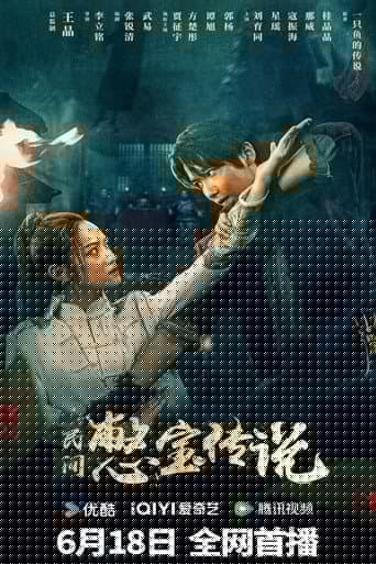 民间憋宝传说