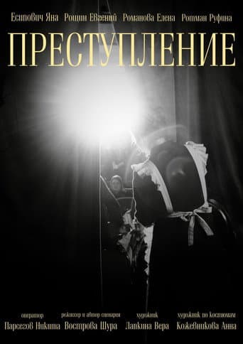 Преступление
