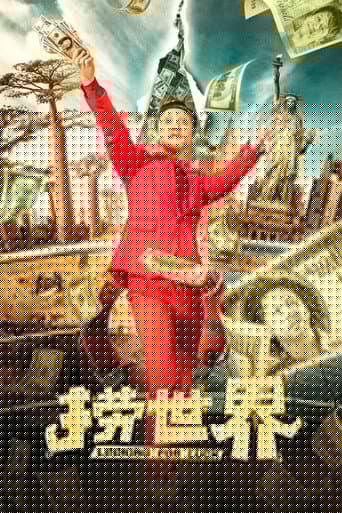 捞世界