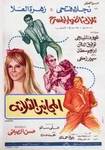 المجانين الثلاثة