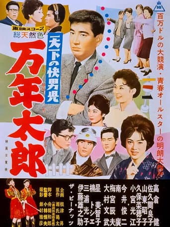天下の快男児 万年太郎