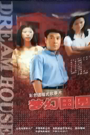 梦幻田园