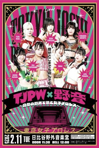 TJPW×野音～真冬の野外で歌と女子プロレス～