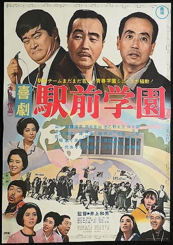 喜劇 駅前学園