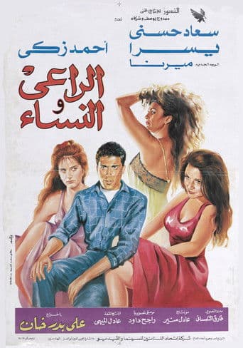 الراعى والنساء