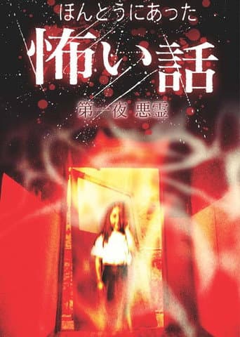 ほんとうにあった怖い話 第一夜 悪霊