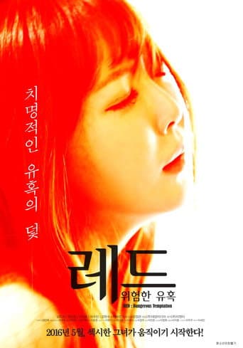 레드: 위험한 유혹