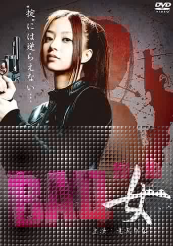 ＢＡＤ女（ガール）