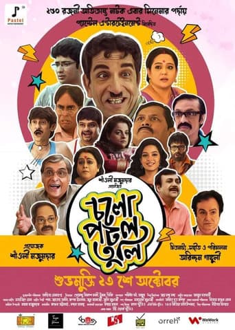 চলো পটল তুলি