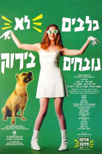 כלבים לא נובחים בירוק