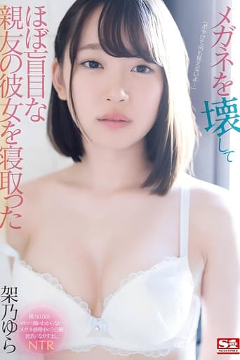 [SSNI-942]メガネを壊してほぼ盲目な親友の彼女を寝取った 架乃ゆら