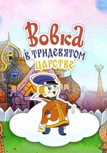Vovka dans le Royaume lointain
