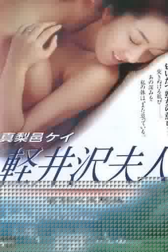 軽井沢夫人 官能の夜想曲