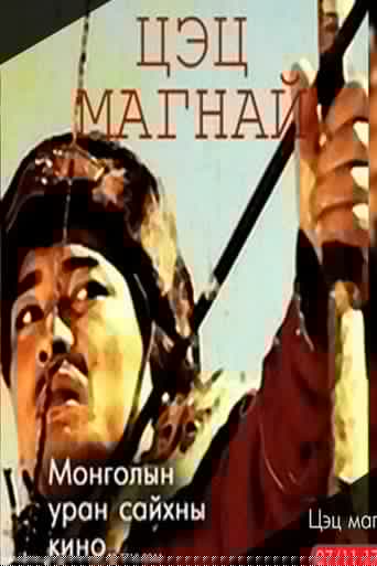 Цэц магнай
