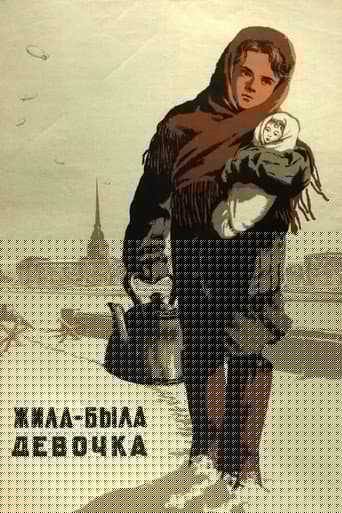 Жила-была девочка
