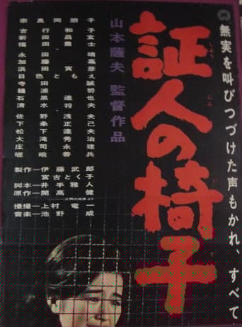 証人の椅子
