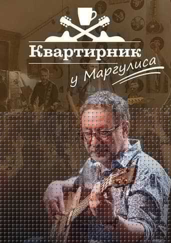 Квартирник НТВ у Маргулиса: Леонид Агутин «Включите свет»