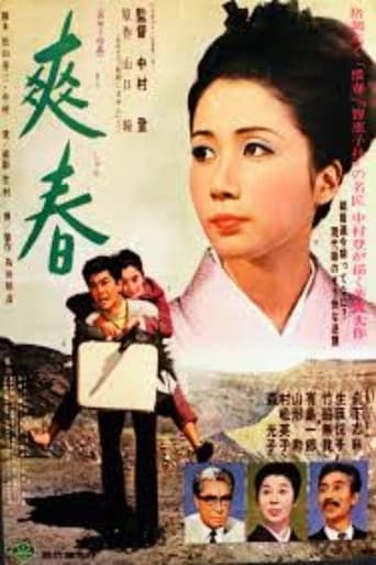 爽春