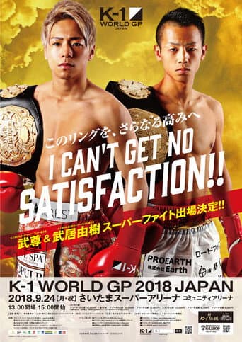 K-1 WORLD GP 2018 JAPAN ～初代クルーザー級王座決定トーナメント～