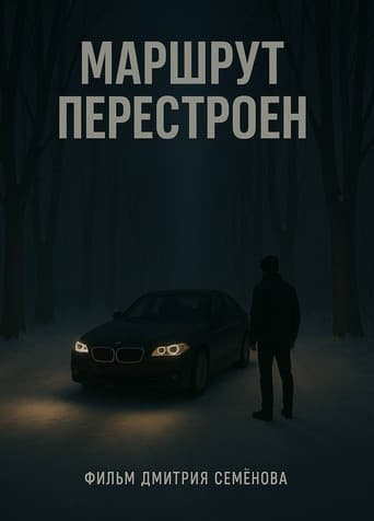 Маршрут перестроен