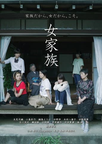 女家族