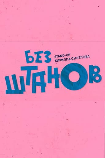 Кирилл Сиэтлов: Без Штанов