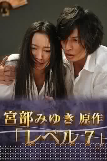 宮部みゆき・4週連続 “極上”ミステリー 最終夜 レベル7