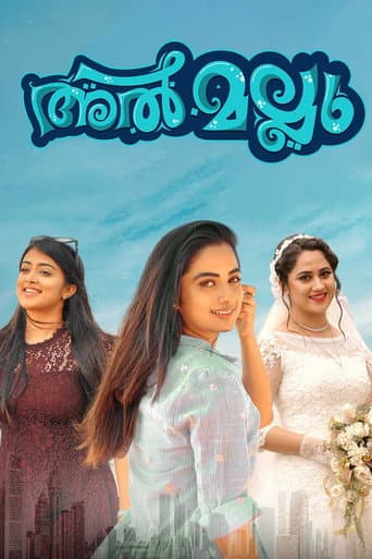 അൽ മല്ലു
