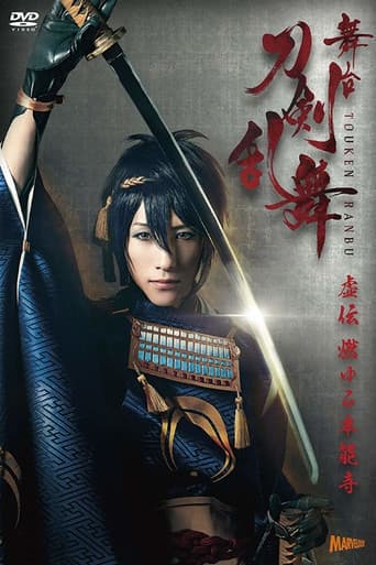 舞台『刀剣乱舞』虚伝 燃ゆる本能寺