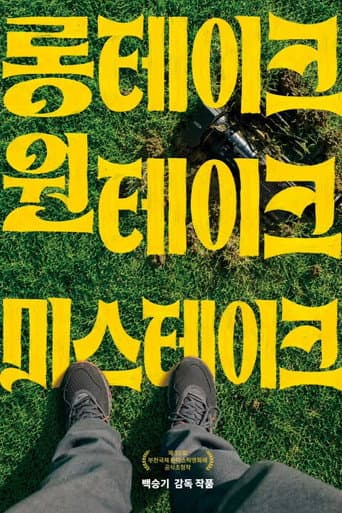 롱테이크 원테이크 미스테이크