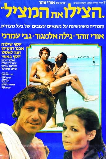 הצילו את המציל