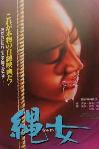 縄女