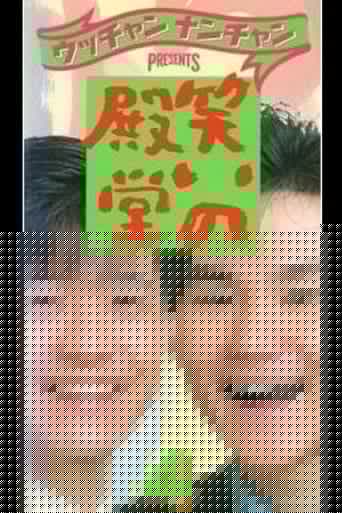 笑いの殿堂 4
