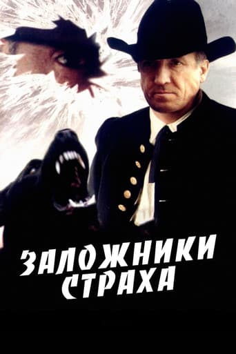 Заложники страха