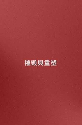 名字: 摧毀與重塑 (嘗試)