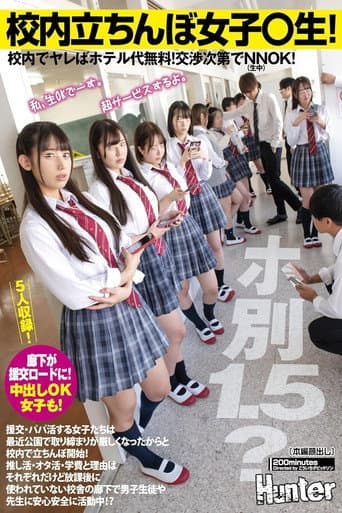 校内立ちんぼ女子〇生！ホ別1.5？校内でヤレばホテル代無料！交渉次第でNNOK！援交・パパ活する女子たちは最近公園で取り締まりが厳しく…