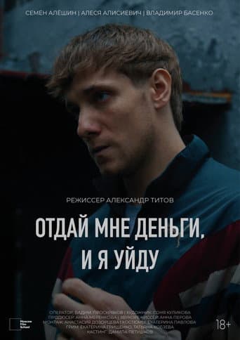 Отдай мне деньги, и я уйду