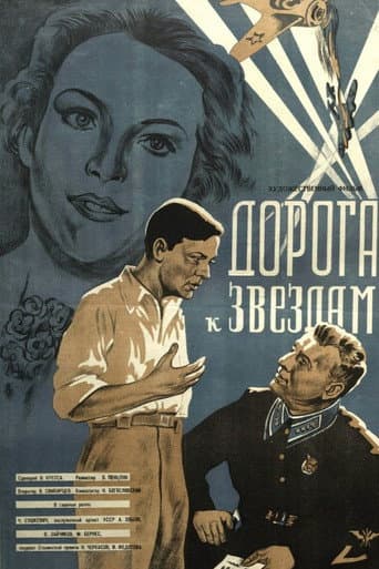 Дорога к звездам
