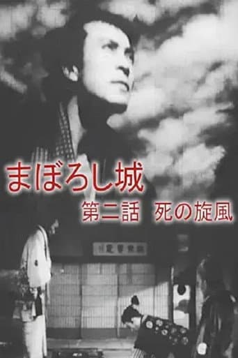 まぼろし城 第二話 死の旋風