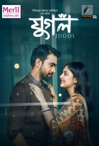 যুগল