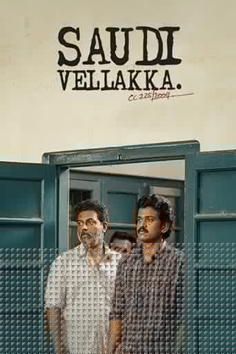 സൗദി വെള്ളക്ക