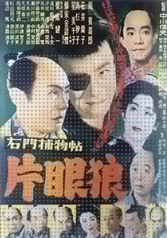 右門捕物帖　片眼狼