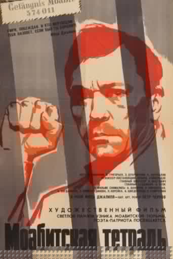 Моабитская тетрадь