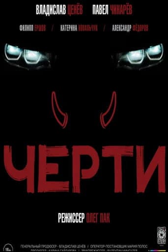 Черти