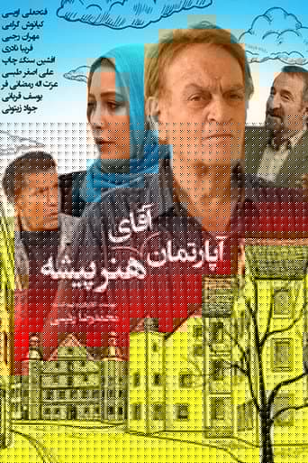 آپارتمان آقای هنرپیشه