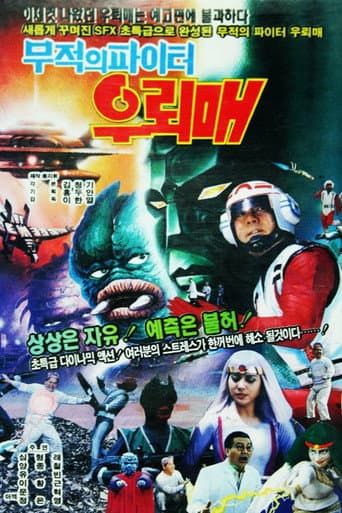 무적의 파이터 우뢰매