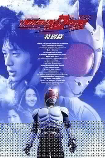 仮面ライダークウガ 特別篇