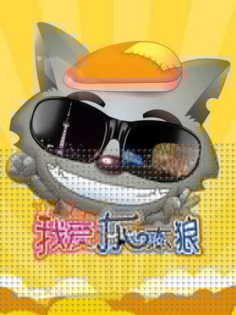 我爱灰太狼