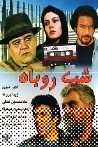 شب روباه